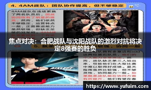 焦点对决：合肥战队与沈阳战队的激烈对抗将决定8强赛的胜负