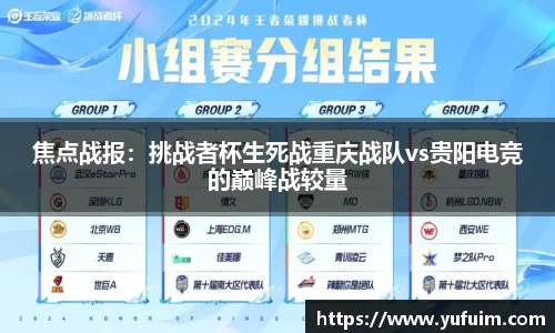 焦点战报：挑战者杯生死战重庆战队vs贵阳电竞的巅峰战较量