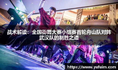 战术解读：全国街舞大赛小组赛首轮舟山队对阵武汉队的制胜之道