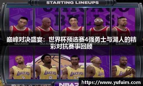 巅峰对决盛宴：世界杯预选赛4强勇士与湖人的精彩对抗赛事回顾