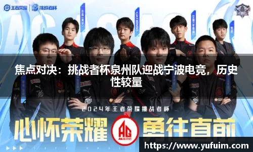焦点对决：挑战者杯泉州队迎战宁波电竞，历史性较量