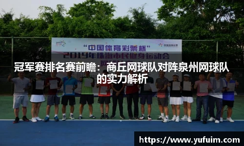 冠军赛排名赛前瞻：商丘网球队对阵泉州网球队的实力解析