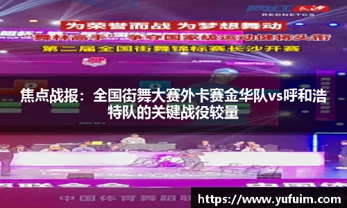 焦点战报：全国街舞大赛外卡赛金华队vs呼和浩特队的关键战役较量