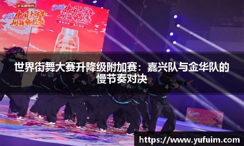 世界街舞大赛升降级附加赛：嘉兴队与金华队的慢节奏对决