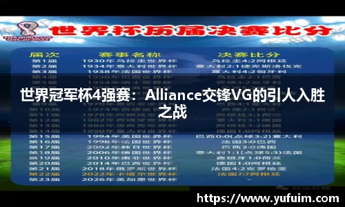 世界冠军杯4强赛：Alliance交锋VG的引人入胜之战