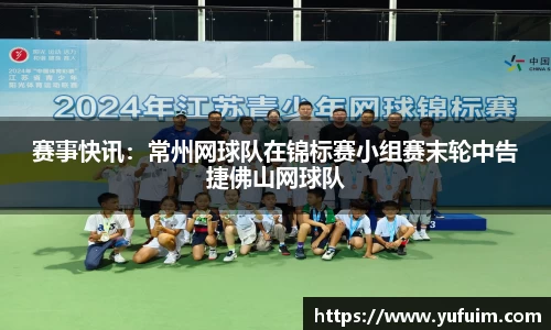 赛事快讯：常州网球队在锦标赛小组赛末轮中告捷佛山网球队