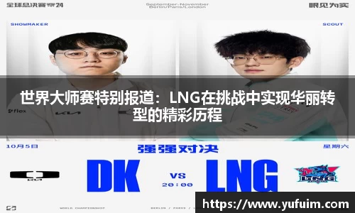 世界大师赛特别报道：LNG在挑战中实现华丽转型的精彩历程