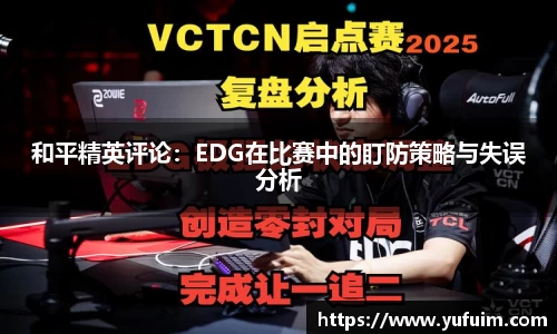 和平精英评论：EDG在比赛中的盯防策略与失误分析