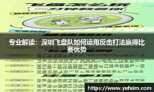 专业解读：深圳飞盘队如何运用反击打法赢得比赛优势