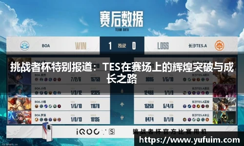 挑战者杯特别报道：TES在赛场上的辉煌突破与成长之路