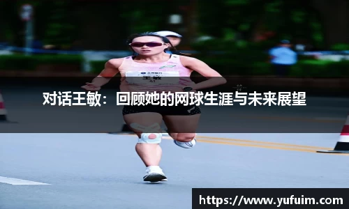 对话王敏：回顾她的网球生涯与未来展望
