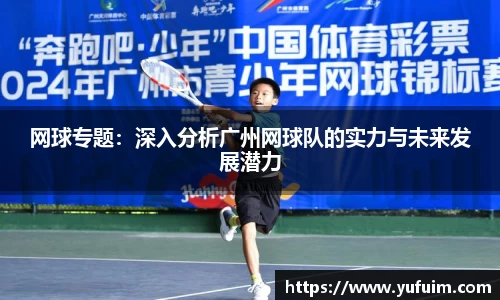 网球专题：深入分析广州网球队的实力与未来发展潜力