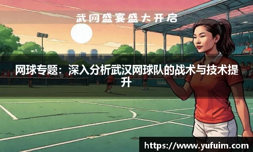 网球专题：深入分析武汉网球队的战术与技术提升
