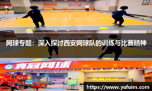 网球专题：深入探讨西安网球队的训练与比赛精神