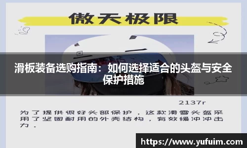滑板装备选购指南：如何选择适合的头盔与安全保护措施