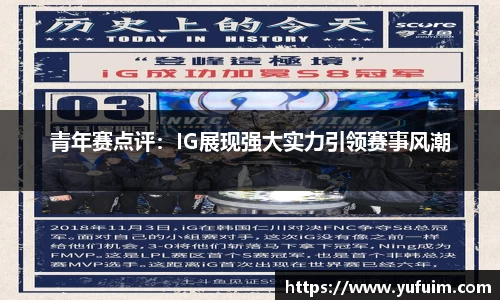 青年赛点评：IG展现强大实力引领赛事风潮
