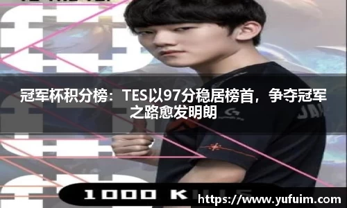冠军杯积分榜：TES以97分稳居榜首，争夺冠军之路愈发明朗