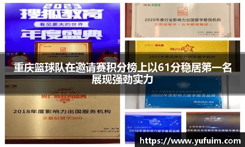 重庆篮球队在邀请赛积分榜上以61分稳居第一名展现强劲实力