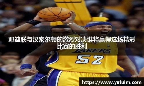 邓迪联与汉密尔顿的激烈对决谁将赢得这场精彩比赛的胜利