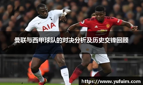 曼联与西甲球队的对决分析及历史交锋回顾