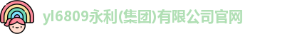 yl6809永利平台